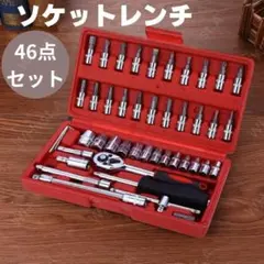 レッド ソケットレンチ セット 46点 工具 ラチェット DIY 車 バイク