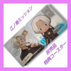 【非売品2枚】東京リベンジャーズ　江ノ島ミッション　特典コースター　黒川イザナ