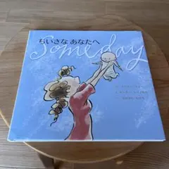 ちいさなあなたへ　Someday 絵本