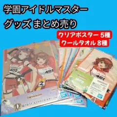 新品未開封　学園アイドルマスター　グッズまとめ売り　クリアポスター　クールタオル