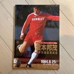 2025年最新】釜本邦茂の人気アイテム - メルカリ