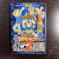 2026年最新】デジモン 大図鑑の人気アイテム - メルカリ