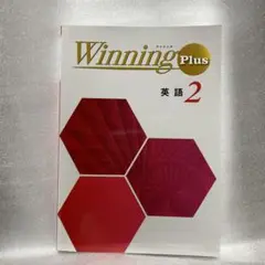 Winning Plus ウイニングプラス　英語 中学2年