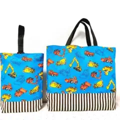 レッスンバッグ&上履き入れ　ハンドメイド　工事車両