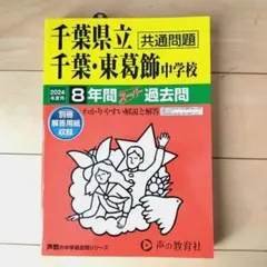 新品未使用　過去問　2024年度　千葉県立千葉・東葛飾中学校8年間スーパー過去問
