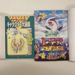 ポケモン金銀キャラクター図鑑　ポケットモンスター　劇場版　ルギア爆誕