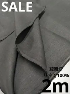 生地・綾織りリネン100%〈2m〉