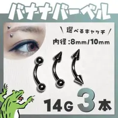 14G⋈バナナバーベル／ボール　ボディピアス 軟骨ピアス
