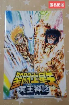 聖闘士星矢 NEXT DIMENSION 冥王神話 クリアファイル　非売品