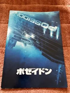 セール中　映画　パンフレット　パンフ　ポセイドン