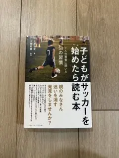 最終価格 子どもがサッカーを始めたら読む本
