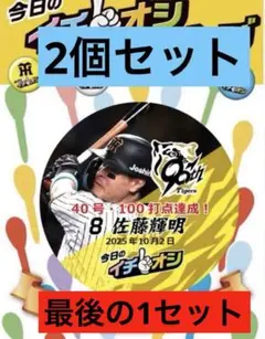 阪神タイガースイチオシ缶バッチ40本・100打点記念　佐藤輝明選手