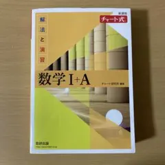 新課程 チャート式　解法と演習　数学Ⅰ+A 黄チャート　数研出版