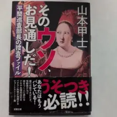 そのウソ、お見通しだ！ 山本甲士