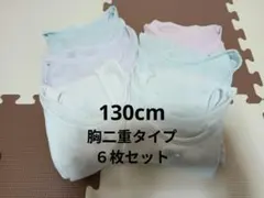【売り切り最終価格】胸二重 女の子向け肌着6枚セット130cm 記名なし