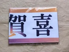 乃木坂46 My respect 賀喜遥香 個別マフラータオル