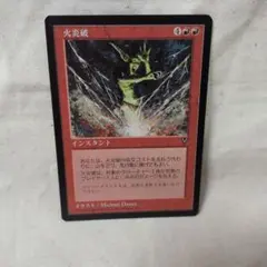 2026年最新】火炎破 mtgの人気アイテム - メルカリ