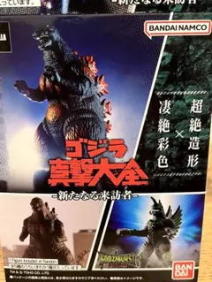 バンダイ ナムコ ゴジラ真撃大全 ソフビ フィギュア 3種セット