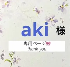 aki様 リクエスト 5点 まとめ商品