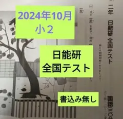 2025年最新】日能研 過去問の人気アイテム - メルカリ