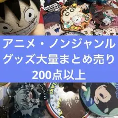 アニメ アニメグッズ キャラクターグッズ ノンジャンル まとめ売り 大量 #7 アニメグッズ ノンジャンル 大量 まとめ売り - メルカリ