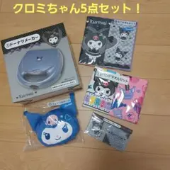 サンリオ当たりくじ　クロミちゃん5点セット！