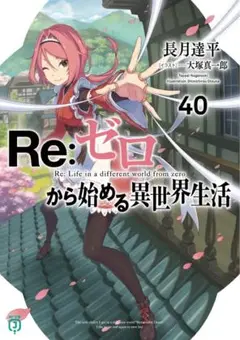 即日発送！Re:ゼロから始める異世界生活　40巻　初版　新品未開封
