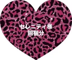 セレニティ様♡同梱分