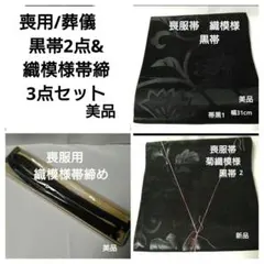 喪用/葬儀　黒帯2点&織模様帯締め　3点セット　美品