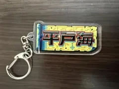 그랜드 스모 레트로 게임 후시코 네임 Axta 키 홀더 코쿠기칸 한정 가챠 히라도 우미/쇼자루