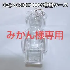 みかん様専用 ベアブリック