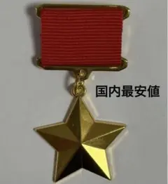 新品　ソ連軍　スターリン　ソビエト連邦英雄章 ソ連 最高勲章 ロシア軍のサムネイル