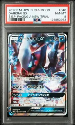 PSA8 ダークライGX RR SM2+ 040/049 美品　鑑定品