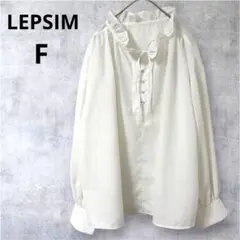【新品】LEPSIM スタンド襟フリルブラウス シャツ オフホワイト F