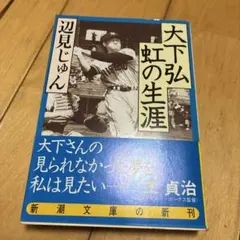 大下弘 虹の生涯 辺見じゅん 新潮文庫 - メルカリ