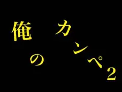 りなぴさま　結婚式　カンペ