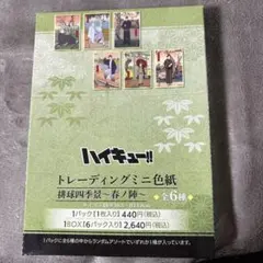 ハイキュー‼︎ トレーディングミニ色紙