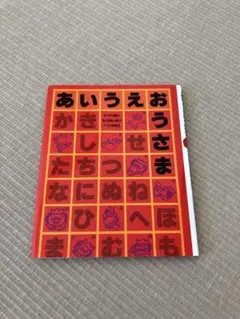 絵本　あいうえおうさま