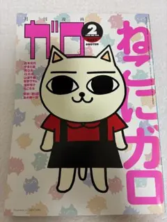 2025年最新】ねこぢる ガロの人気アイテム - メルカリ