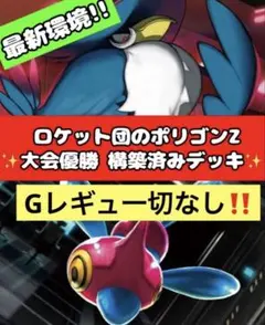 ロケット団のポリゴンZ 構築済みデッキ シティ優勝 ジムバ優勝 最新環境