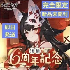新品未使用【即日発送】大神ミオ 活動6周年記念 フルセット