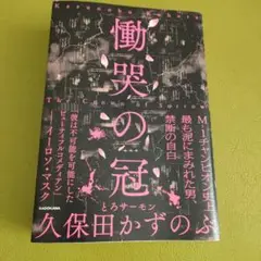 慟哭の冠 = The Crown of Sorrow