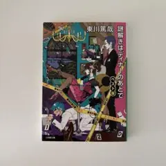 謎解きはディナーのあとで ベスト版