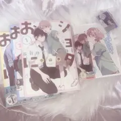 ショタおに 漫画 特典 アクリルキーホルダーセット