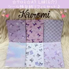 クロミ A7 6穴 L版 シール帳 台紙 リフィル セット ラメ ソフト