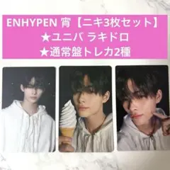 ENHYPEN 宵 ニキ ユニバ ラキドロ、通常盤2種【ニキ3枚セット】