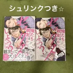 BL新刊 俺たち親友だから、セックスしよう？ アニメイト特典付き