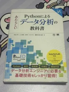 Pythonによるあたらしいデータ分析の教科書 第2版のサムネイル