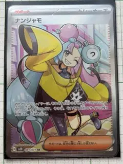 ナンジャモ SR SV2D クレイバースト 091/071