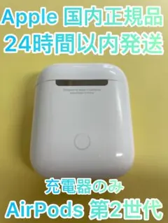 エアーポッズ　第二世代充電ケース第2世代AirPods充電器Apple国内正規品